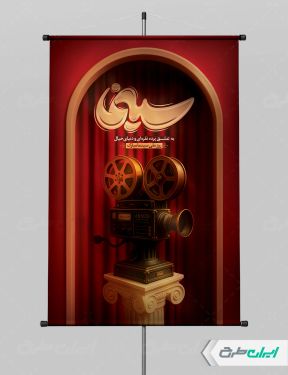 پوستر روز ملی سینما