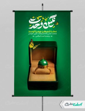 پوستر ولادت پیامبر اکرم (ص) با تایپوگرافی نگین وحدت