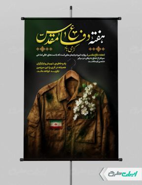 طرح پوستر هفته دفاع مقدس