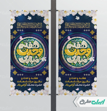 لمپست هفته وحدت