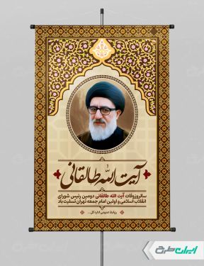 طرح پوستر سالروز وفات ایت الله سید محمود طالقانی