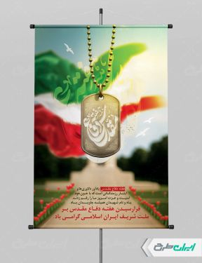 طرح لایه باز پوستر هفته دفاع مقدس
