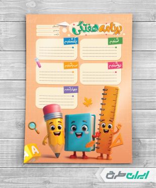 طرح برنامه هفتگی و پلنر