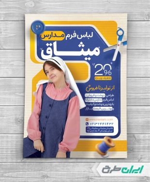 طرح لایه باز تراکت فروشگاه فرم مدارس