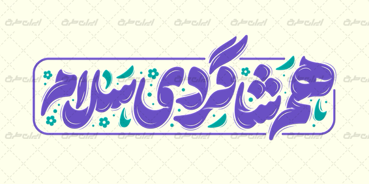 طرح تایپوگرافی هم شاگردی سلام