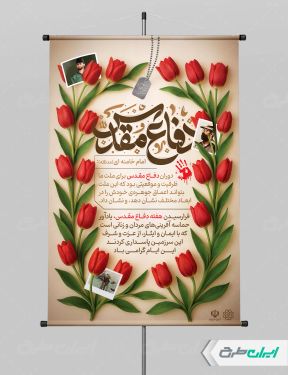 طرح پوستر هفته دفاع مقدس