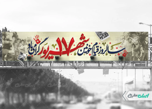 طرح بیلبورد سالروز قیام 17 شهریور
