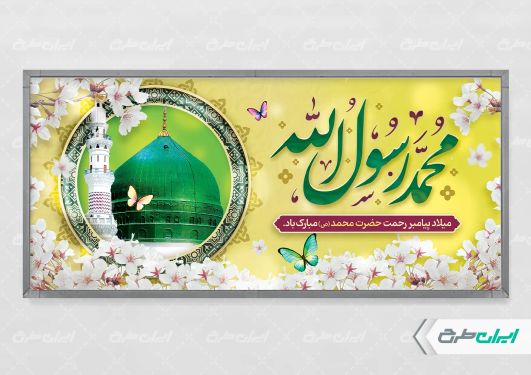 طرح پلاکارد ولادت پیامبر اکرم (ص)
