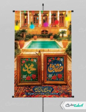 پوستر ولادت پیامبر اکرم (ص) و ولادت امام صادق (ع)