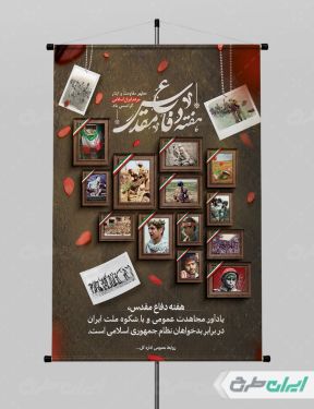 طرح لایه باز پوستر هفته دفاع مقدس