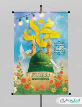 پوستر ولادت پیامبر اکرم (ص)