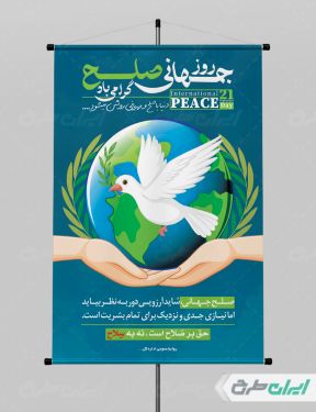 پوستر روز جهانی صلح