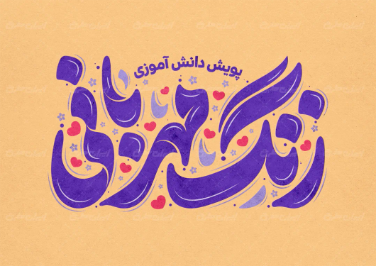 طرح تایپوگرافی زنگ مهربانی