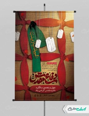 پوستر هفته دفاع مقدس