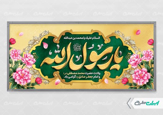 پلاکارد ولادت پیامبر اکرم (ص)