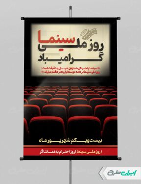 پوستر روز ملی سینما