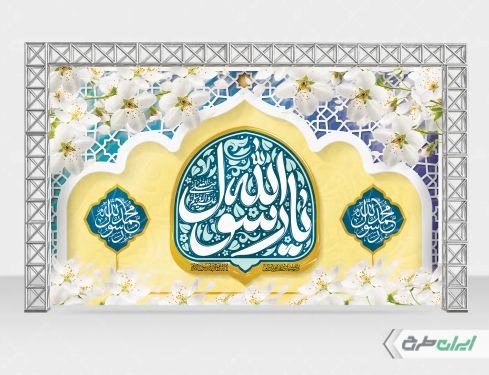 بنر ولادت پیامبر اکرم (ص)