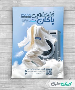 طرح لایه باز تراکت خشک شویی