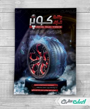 طرح لایه باز تراکت فروشگاه رینگ و لاستیک