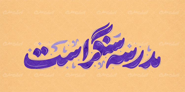 تایپوگرافی مدرسه سنگر است