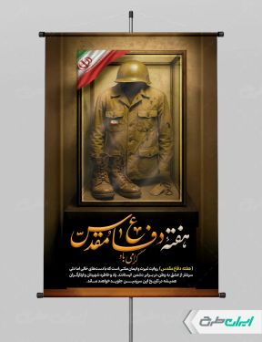 طرح لایه باز پوستر هفته دفاع مقدس
