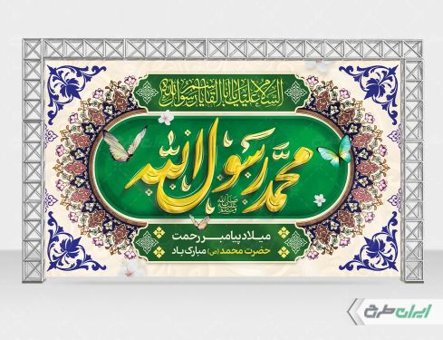 طرح بنر ولادت پیامبر اکرم (ص)