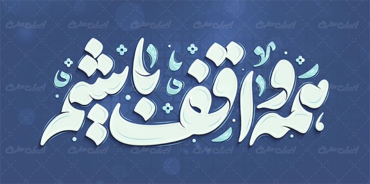 تایپوگرافی همه واقف باشیم