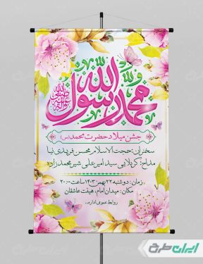 پوستر جشن ولادت پیامبر اکرم (ص)