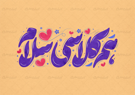 طرح تایپوگرافی هم کلاسی سلام