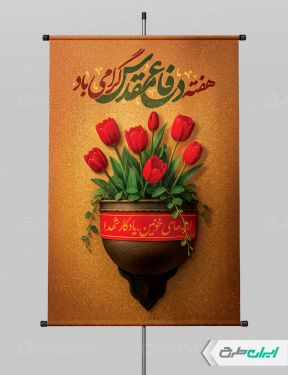 پوستر هفته دفاع مقدس