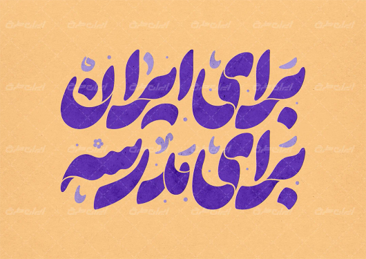 طرح تایپوگرافی برای ایران برای مدرسه