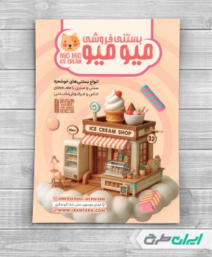 طرح لایه باز تراکت بستنی فروشی