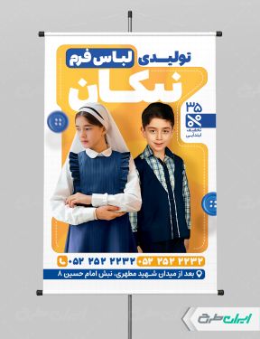 طرح پوستر فروشگاه  پوشاک مدارس