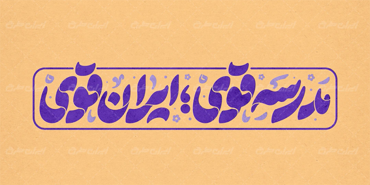 طرح تایپوگرافی مدرسه قوی ایران قوی