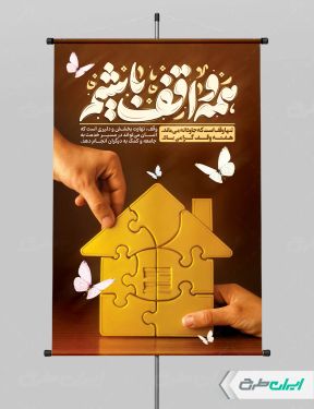 طرح پوستر هفته وقف