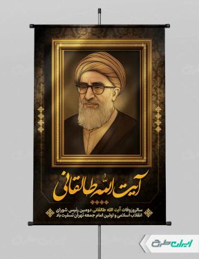 سالروز وفات ایت الله سید محمود طالقانی