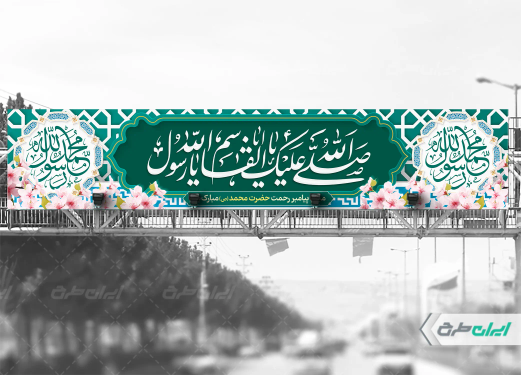 طرح بیلبورد ولادت پیامبر اکرم (ص)