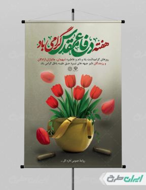 پوستر هفته دفاع مقدس