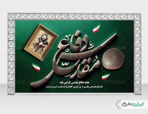 طرح بنر هفته دفاع مقدس