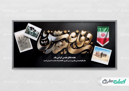 طرح پلاکارد هفته دفاع مقدس