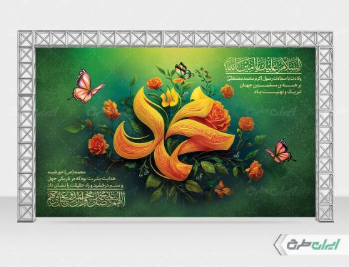 طرح بنر ولادت پیامبر اکرم (ص)