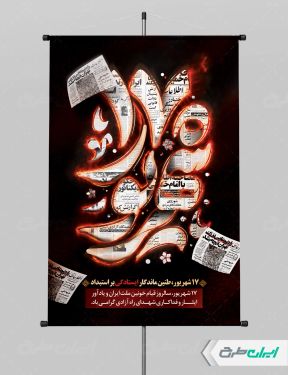 طرح لایه باز پوستر سالروز قیام 17 شهریور