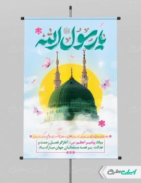 پوستر ولادت پیامبر اکرم (ص)