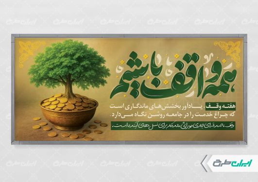 طرح لایه باز پلاکارد هفته وقف