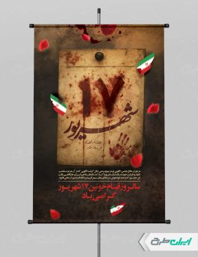 پوستر سالروز قیام 17 شهریور