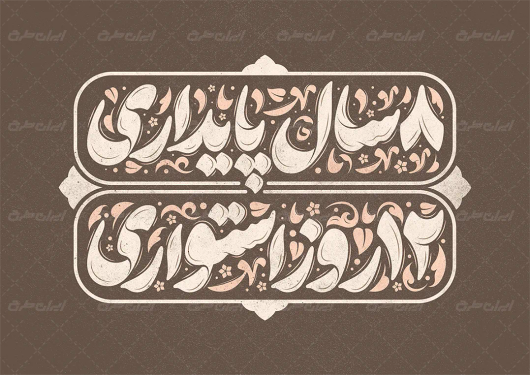 طرح تایپوگرافی 8 سال پایداری 12 روز استواری
