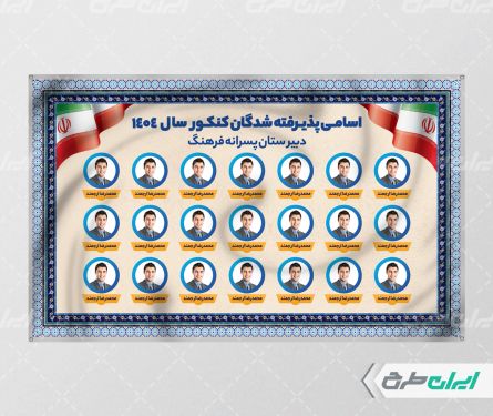 بنر تبریک قبولی در کنکور