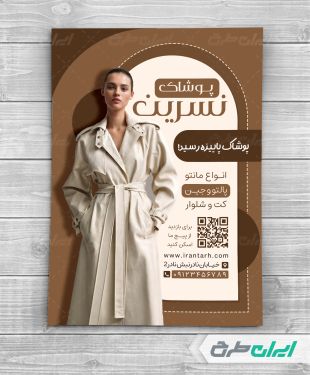 طرح تراکت فروشگاه پوشاک زنانه