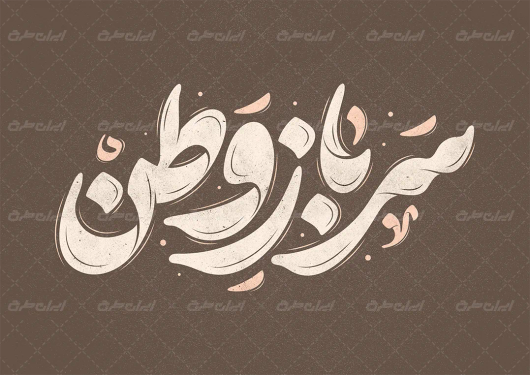 تایپوگرافی سرباز وطن