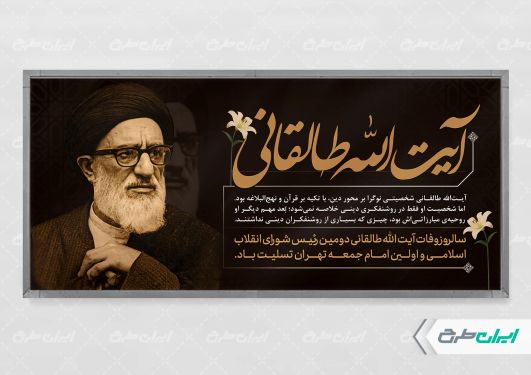 پلاکارد سالروز وفات ایت الله سید محمود طالقانی